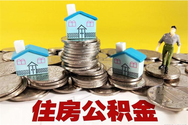 沛县离职后公积金如何取（离职后住房公积金如何取）