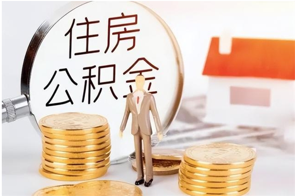 沛县公积金离职多久可以取钱（公积金离职多久可以全部提取）