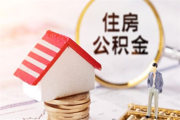 沛县辞职住房公积金怎么取（如果辞职住房公积金怎么取?）