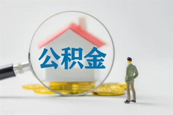 沛县辞职了住房公积金可以提出来了吗（辞职了公积金可以取出吗）