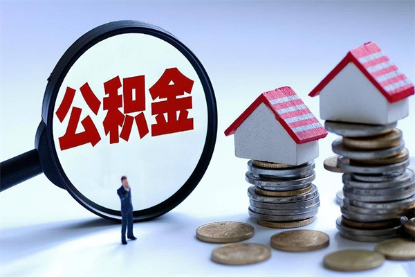 沛县辞职后怎么取住房公积金（辞职了想提取住房公积金 怎么提取）