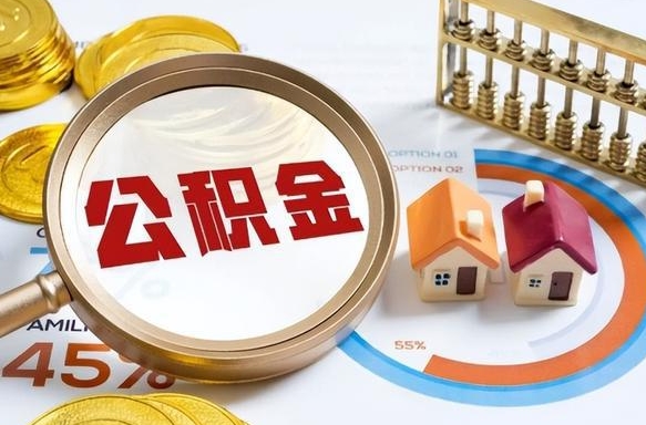 沛县辞职了可以取出公积金吗（辞职了可以取出住房公积金吗）