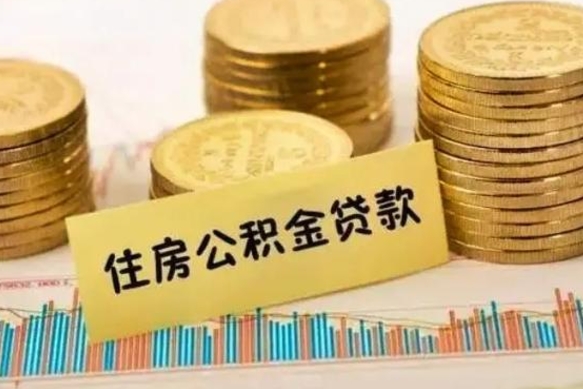 沛县辞职一个月可以取公积金吗（离职一个月住房公积金怎么提取）