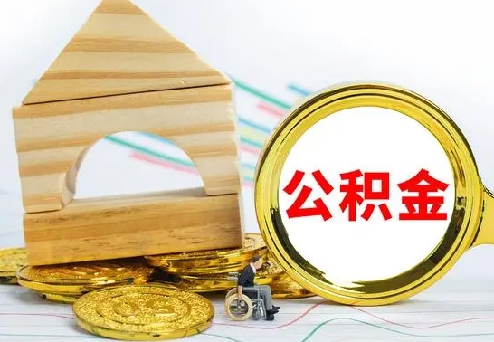 沛县公积金在什么情况下可以取出来（公积金什么情况下可以取出来?）