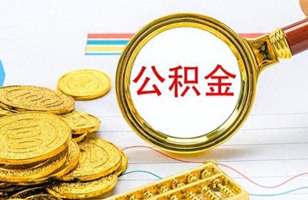 沛县公积金全部取出（公积金全部取出来多久到账）