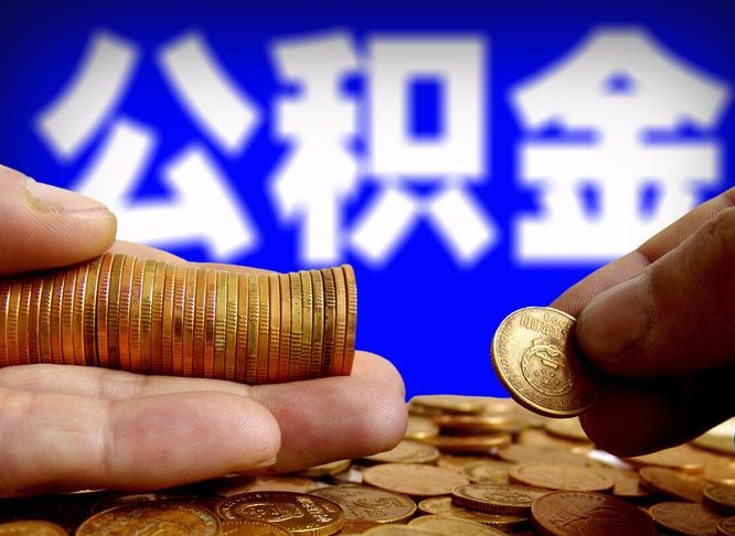 沛县帮提公积金资料（帮忙办理公积金提取）